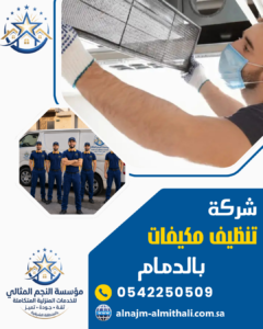 شركة تنظيف مكيفات بالدمام شركة تنظيف مكيفات بالدمام