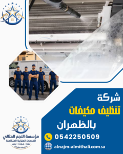 شركة تنظيف مكيفات بالظهران شركة تنظيف مكيفات بالظهران