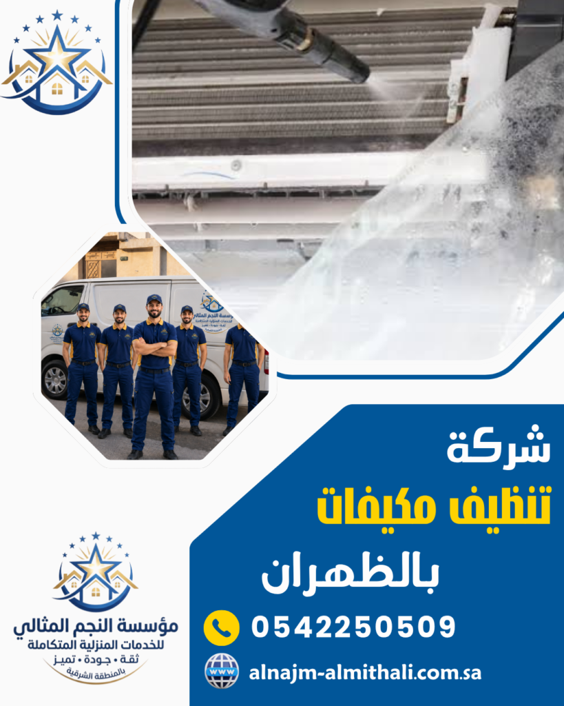 تنظيف مكيفات — شركة تنظيف مكيفات بالظهران 0542250509 غسيل مكيفات بأرخص الأسعار