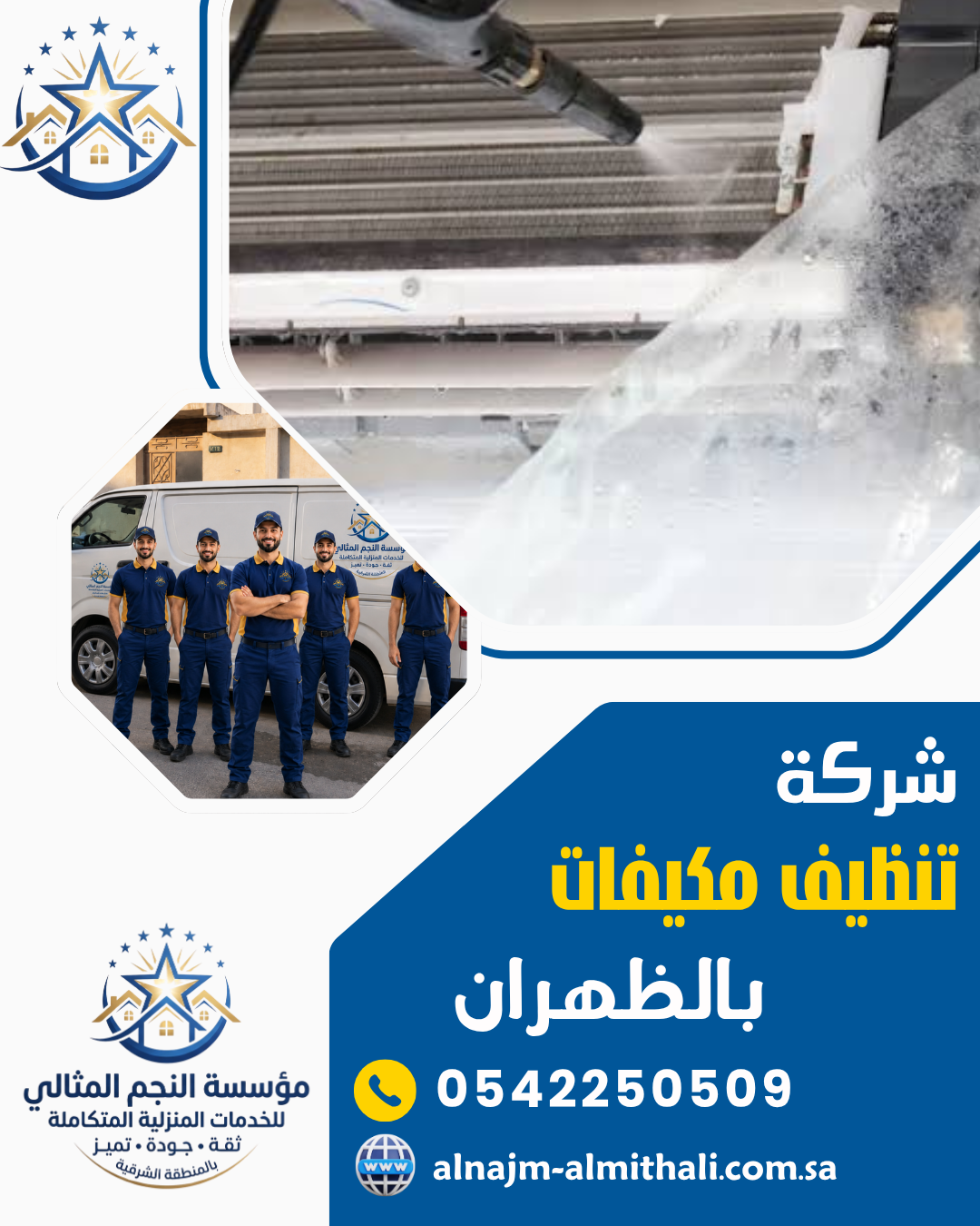 شركة تنظيف مكيفات بالظهران