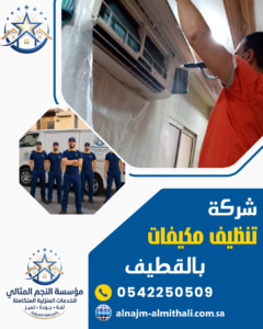 شركة تنظيف مكيفات بالقطيف شركة تنظيف مكيفات بالقطيف