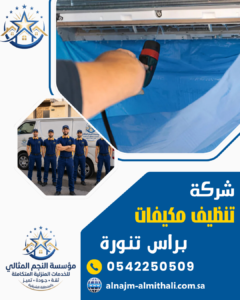 شركة تنظيف مكيفات براس تنورة شركة تنظيف مكيفات براس تنورة