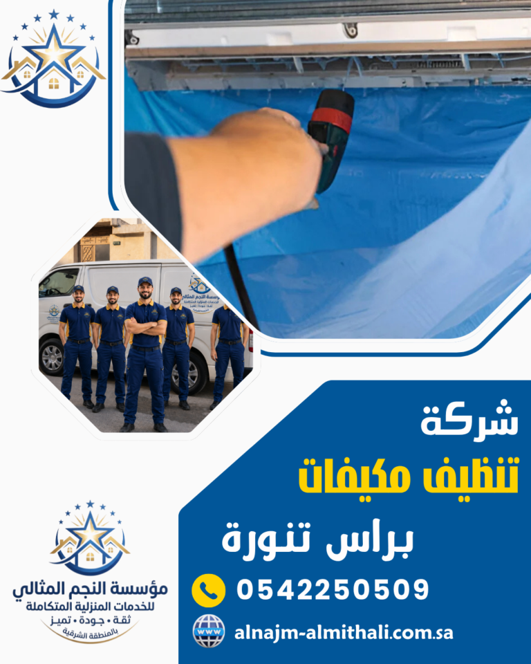شركة تنظيف مكيفات براس تنورة 0542250509 غسيل وشحن مكيفات