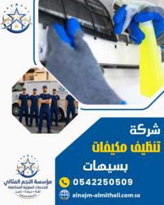 شركة تنظيف مكيفات بسيهات شركة تنظيف مكيفات بسيهات