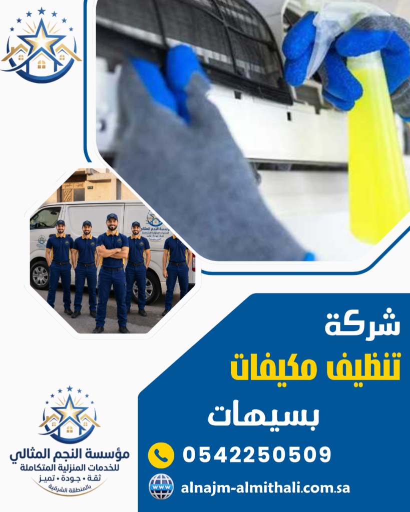 تنظيف مكيفات — شركة تنظيف مكيفات بسيهات 0542250509 شحن فريون
