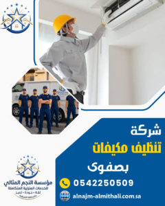 شركة تنظيف مكيفات بصفوى شركة تنظيف مكيفات بصفوى