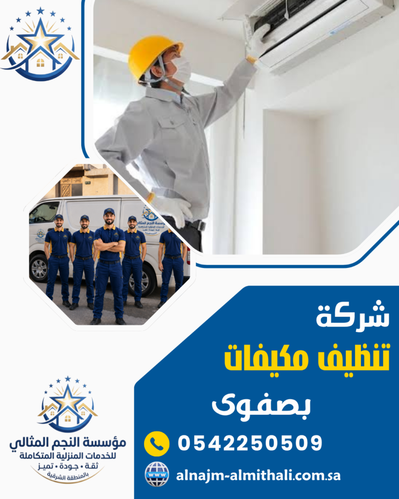 تنظيف مكيفات — شركة تنظيف مكيفات بصفوى 0542250509 غسيل وتعقيم المكيفات