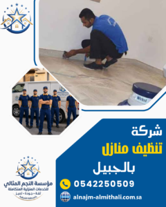 شركة تنظيف منازل بالجبيل شركة تنظيف منازل بالجبيل