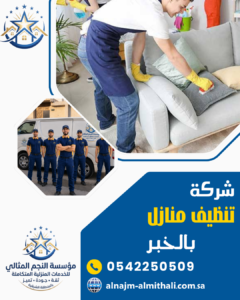 شركة تنظيف منازل بالخبر شركة تنظيف منازل بالخبر