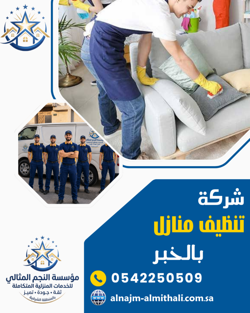 خدمات تنظيف — شركة تنظيف منازل بالخبر 0542250509 تنظيف شقق بالخبر
