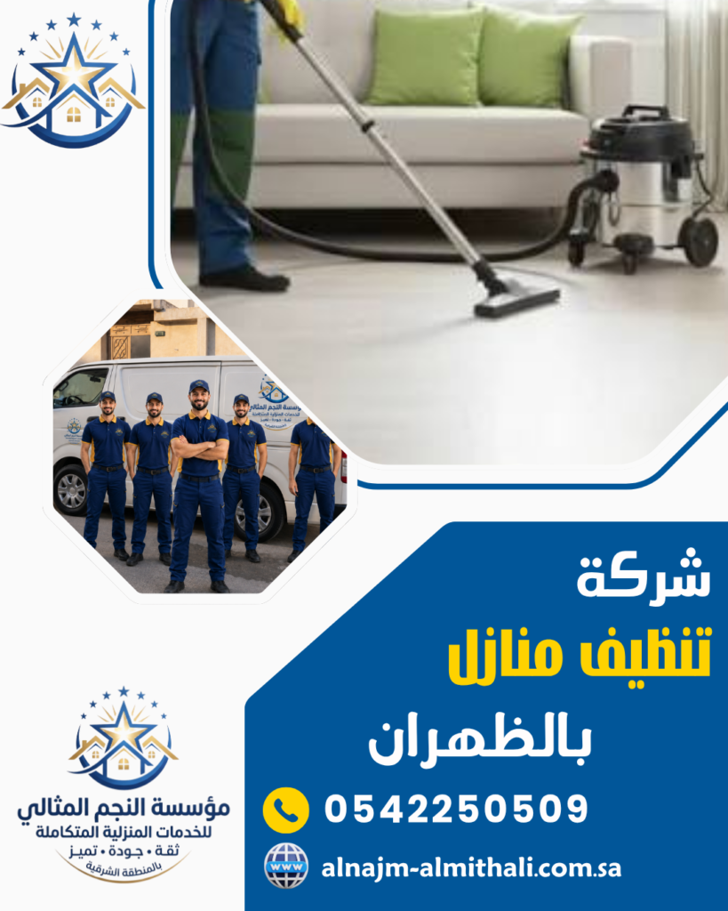 خدمات تنظيف — شركة تنظيف منازل بالظهران 0542250509 افضل خدمات نظافة