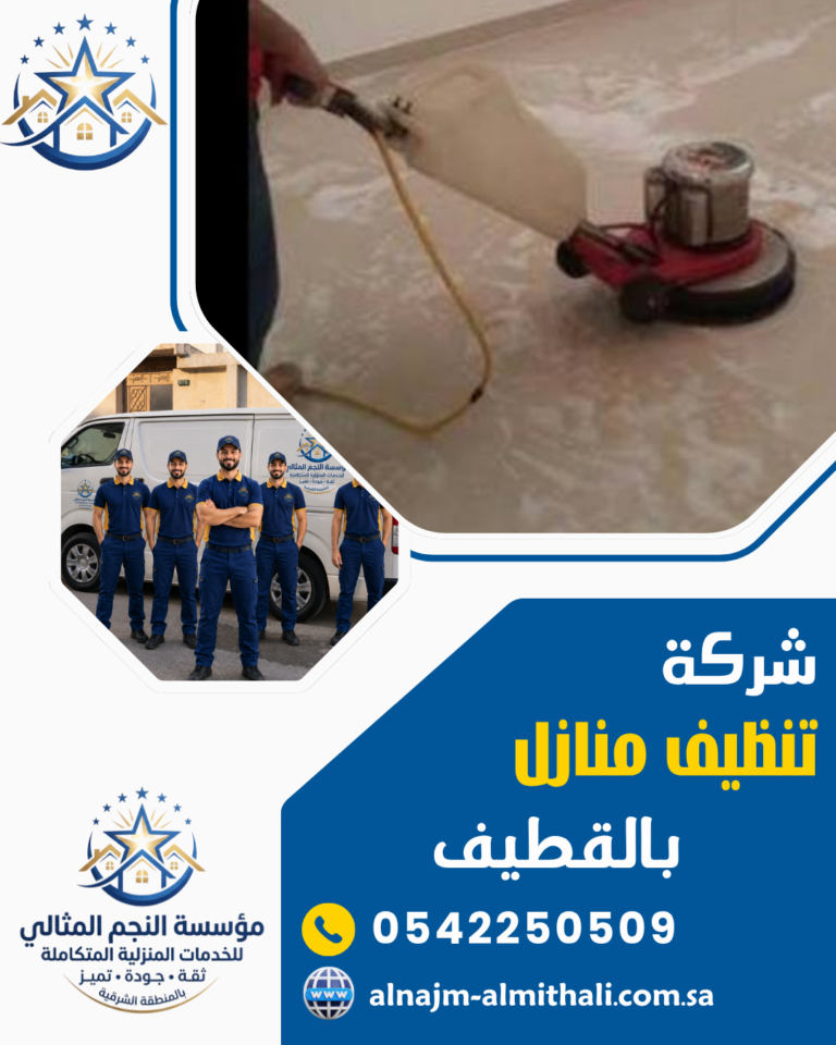 شركة تنظيف منازل بالقطيف 0542250509 النجم المثالي