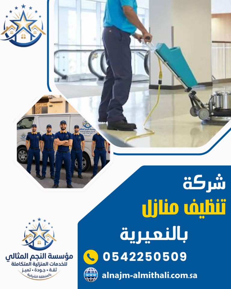 شركة تنظيف منازل بالنعيرية 0542250509 خدمات تنظيف شامل
