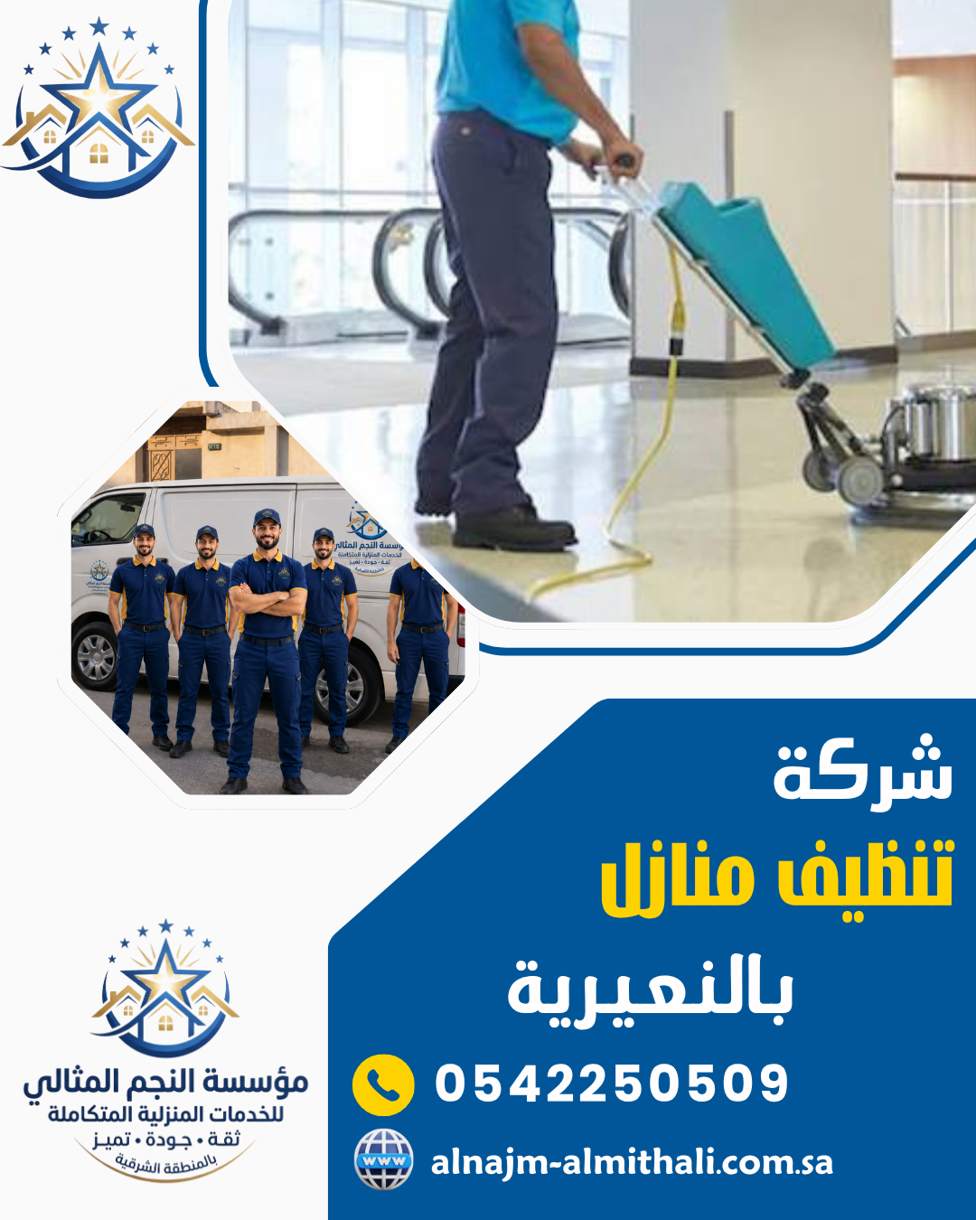 شركة تنظيف منازل بالنعيرية