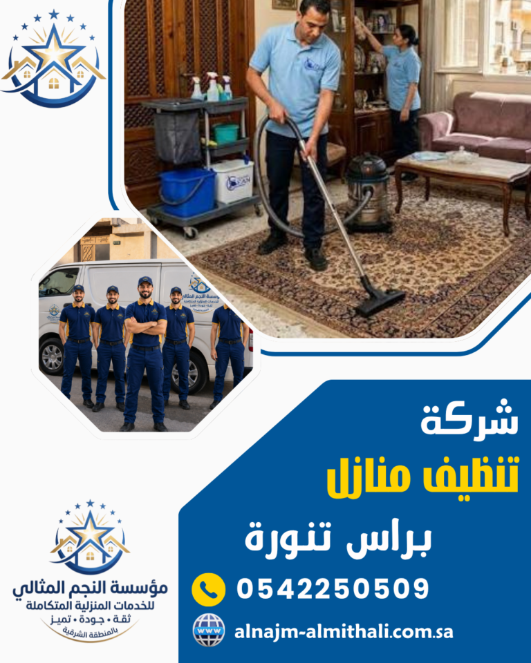 شركة تنظيف منازل براس تنورة 0542250509 النجم المثالي