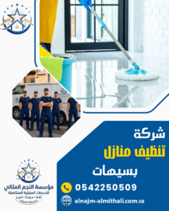 شركة تنظيف منازل بسيهات شركة تنظيف منازل بسيهات