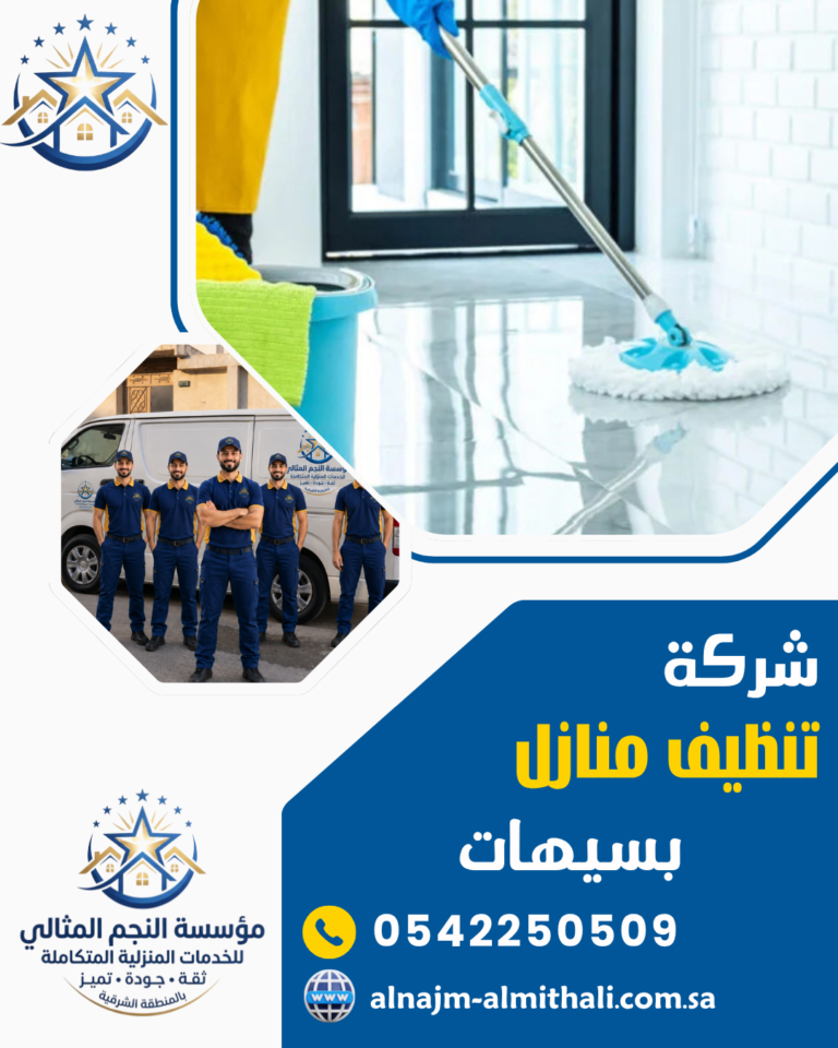 شركة تنظيف منازل بسيهات 0542250509 مؤسسة النجم المثالي