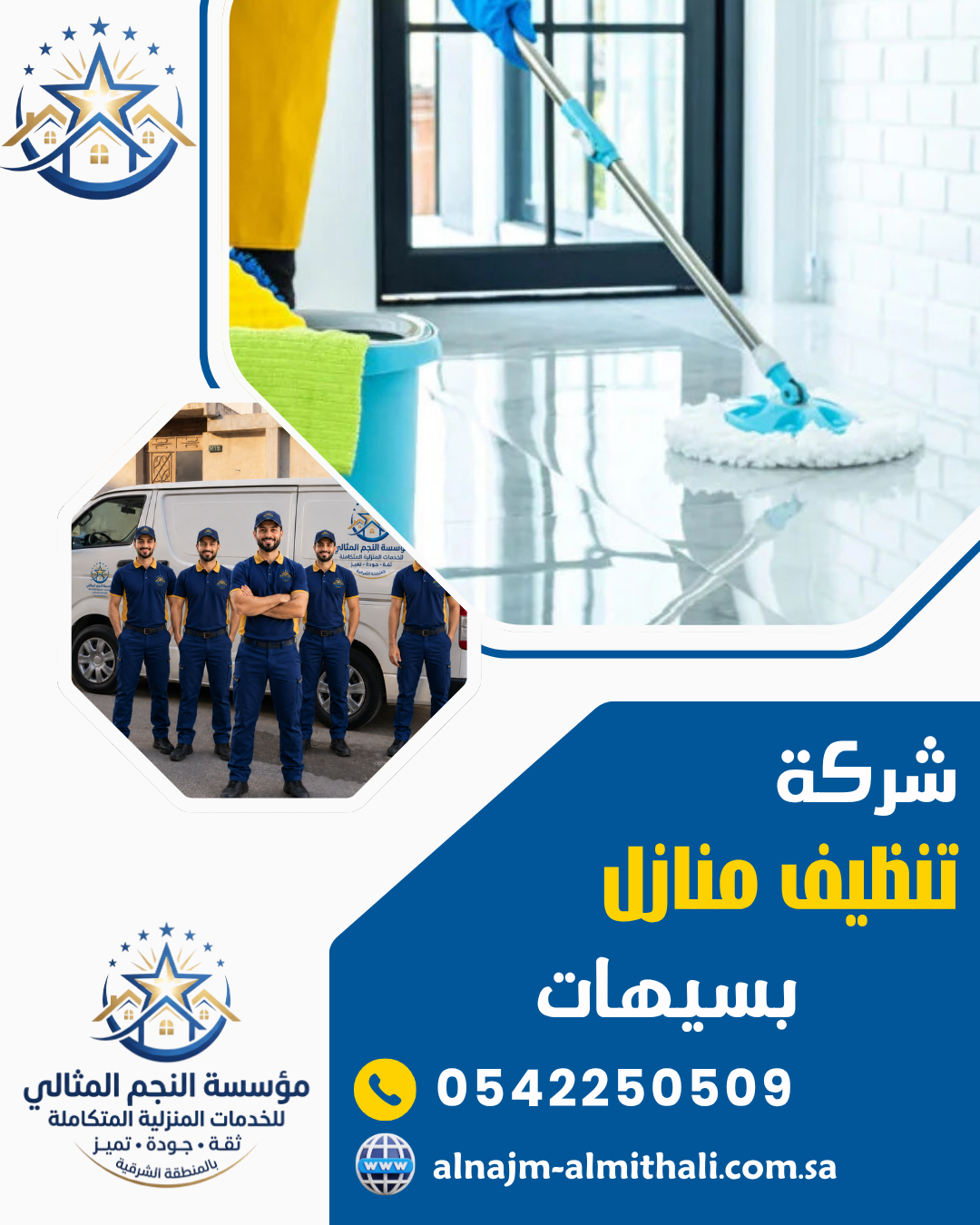 شركة تنظيف منازل بسيهات
