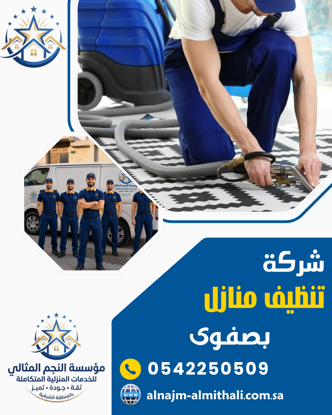 شركة تنظيف منازل بصفوى