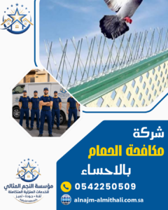 شركة مكافحة الحمام بالاحساء شركة مكافحة الحمام بالاحساء