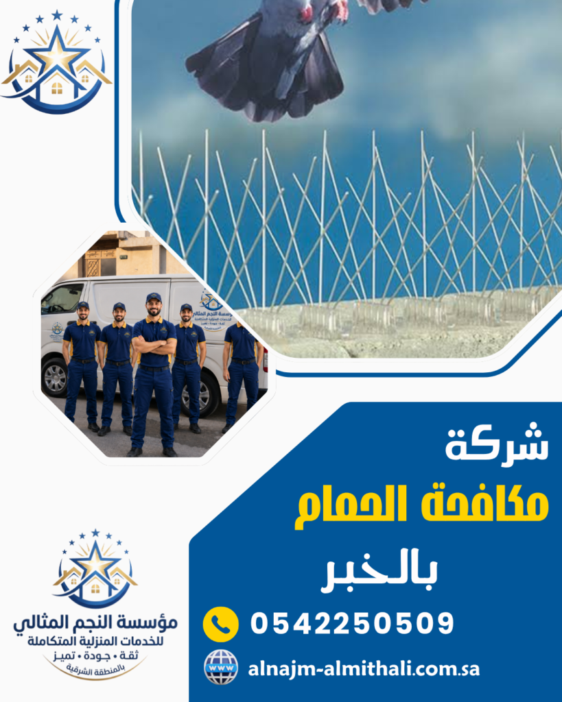 مكافحة حشرات — شركة مكافحة الحمام بالخبر 0542250509 تركيب طارد الحمام