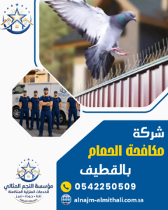 شركة مكافحة الحمام بالقطيف شركة مكافحة الحمام بالقطيف