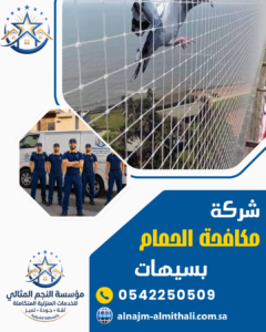 شركة مكافحة الحمام بسيهات شركة مكافحة الحمام بسيهات