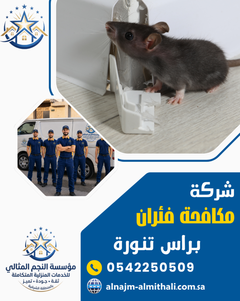 شركة مكافحة الفئران براس تنورة 0542250509 إبادة فورية بضمان